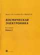 Космическая электроника. В 2-х книгах. Книга 2, Белоус Анатолий Иванович, Солодуха Виталий Александрович, Шведов Сергей Васильевич 