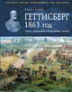 Геттисберг. 1863 год. Битва, создавшая Соединенные Штаты, Карл Смит 