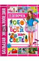 Большая энциклопедия для девочек обо всем на свете, Беленькая Татьяна Борисовна 