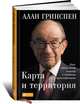Карта и территория. Риск, человеческая природа и проблемы прогнозирования, Алан Гринспен 