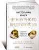 Настольная книга венчурного предпринимателя. Секреты лидеров стартапов, Эндрю Романс 