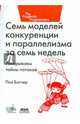 Семь моделей конкуренции и параллелизма за семь недель. Раскрываем тайны потоков. Руководство, Батчер Пол 