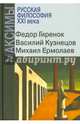 Русская философия XXI века. Максимы, Кузнецов Василий Юрьевич, Гиренок Федор Иванович, Ермолаев Михаил 