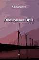 Экономика ВИЭ, Копылов Анатолий Евгеньевич 