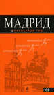 Мадрид: путеводитель. 4-е изд., испр. и доп., Александрова Алена 