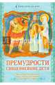 Премудрости священнейшие дети. Житие святых мучениц Веры, Надежды, Любови и матери их Софии, Карпухина Ю.С. 