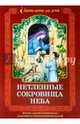 Нетленные сокровища Неба. Житие святой Олимпиады, диакониссы Константинопольской, Панина Марина 