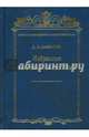 Избранные знаменные песнопения. Том 7, Шабалин Дмитрий Семенович 