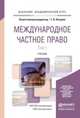 Международное частное право в 2-х томах. Учебник для академического бакалавриата (количество томов: 2), Петрова Г.В. 