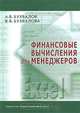 Финансовые вычисления для менеджеров, А. В. Бухвалов, В. В. Бухвалова 