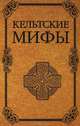 Кельтские мифы, 