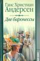 Две баронессы, Ганс Христиан Андерсен 