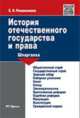 Шпаргалка по истории отечественного государства и права (карман.).Учебное пособие.-М.:Оригинал-Макет,2017., Романенкова Евгения Николаевна 