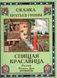 Спящая красавица (шт.), Братья Гримм 
