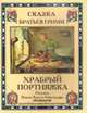Храбрый портняжка (шт.), Братья Гримм 