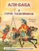 Али-баба и сорок разбойников (шт.), 