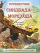 Путешествия Синдбада-Морехода (шт.), 