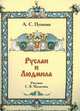 Руслан и Людмила (шт.), Пушкин А.С. 