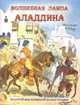 Волшебная лампа Аладдина (шт.), 
