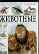 Животные. Большая иллюстрированная энциклопедия, 