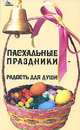 Пасхальные праздники - радость для души - (Без проблем), Суворова Татьяна 