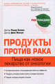 Продукты против рака. Пища как новое лекарство от онкологии, Ришар Беливо, Дени Женгра 