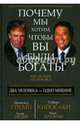 Почему мы хотим, чтобы вы были богаты, Трамп Дональд, Кийосаки Роберт 