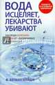Вода исцеляет, лекарства убивают, Батмангхелидж Ферейдон 
