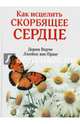 Как исцелить скорбящее сердце. Вирче Д., Прааг Дж. Ван, Вирче Дорин, Ван Прааг Джеймс 