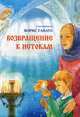 Возвращение к истокам. Сост. Ганаго Б.А., Ганаго Любовь Ивановна, Горох Татьяна, Куликова Ирина 
