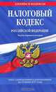 Налоговый кодекс Российской Федерации. Части первая и вторая : текст с изм. и доп. на 10 июня 2011 г., 