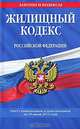 Жилищный кодекс Российской Федерации : текст с изм. и доп. на 15 июня 2011 г., 