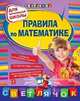 Правила по математике. Для начальной школы, Марченко И. С., Марченко Ирина Степановна 