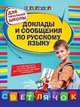 Доклады и сообщения по русскому языку. Для начальной школы, Каширина Татьяна Георгиевна, Бойко Людмила Федоровна 