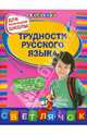 Трудности русского языка : для начальной школы, Елена Викторовна Бескоровайная 