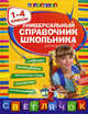 Универсальный справочник школьника : 1-4 классы., Марченко Ирина Степановна, Вакуленко Наталья Леонидовна, Бескоровайная Елена Викторовна, Берестова Елена Викторовна 