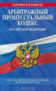 Арбитражный процессуальный кодекс Российской Федерации. Текст с изменениями и дополнениями на 10 июня 2011 года, 