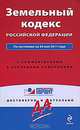 Земельный кодекс РФ: по сост. на 20 мая 2011 г.: с коммент. к последним изм., 