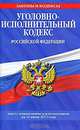 Уголовно-исполнительный кодекс РФ: текст с изм. и доп. на 10 июня 2011 г., 