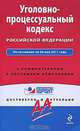 Уголовно-процессуальный кодекс РФ: по сост. на 20 мая 2011 г.: с коммент. к последним изм., 