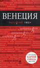 Венеция. Путеводитель, Крузе Мария Андреевна 