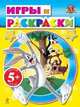 Игры и раскраски. Для детей от 5 лет, 