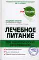 Лечебное питание при онкологических заболеваниях, Владимир Брюзгин, Леонид Платинский 