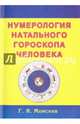 Нумерология натального гороскопа человека, Моисеев Геннадий Яковлевич 