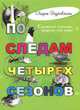 По следам четырех сезонов. Крымский календарь природы для детей, Згуровская Лидия Николаевна 