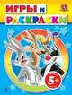 5+ Игры и раскраски. (голубая), 