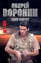 Му-му. Ноев ковчег, Андрей Воронин 
