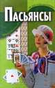 Пасьянсы, Д. И. Дудинский, А. В. Нистюк 