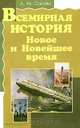 Всемирная история. Новое и Новейшее время, А. М. Сасим 