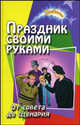 Праздник своими руками: От совета до сценария: Сборник. - 3-е изд. - (Зажигаем), Е. А. Воронова 
